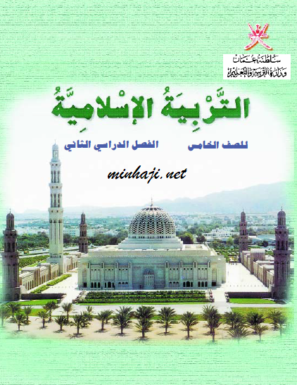 كتاب الطالب التربية الإسلامية الصف الخامس الفصل الثاني
